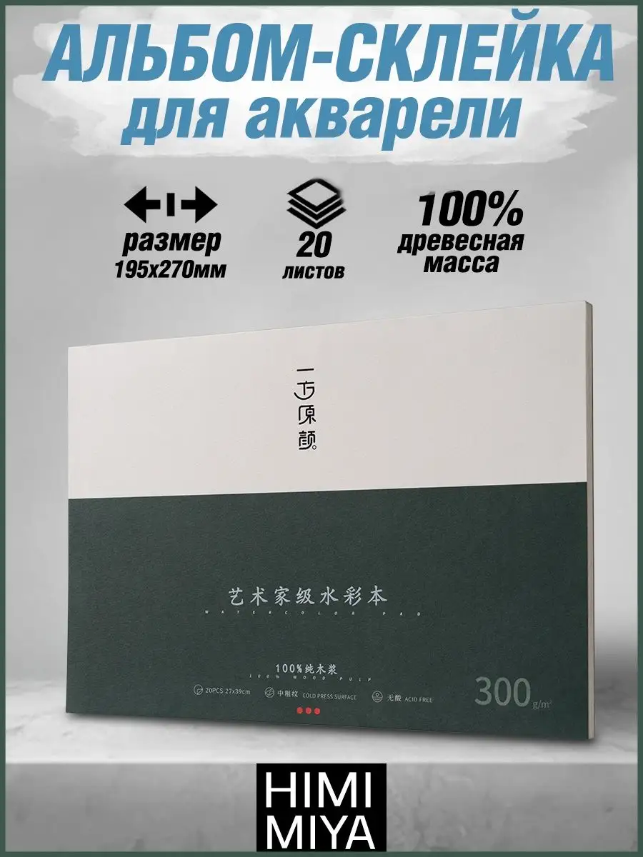 Бумага для акварели в склейке А4 Miya купить по цене 1 073 ₽ в  интернет-магазине Wildberries | 117191463