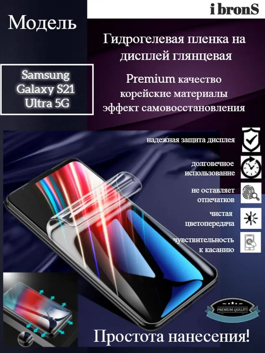 Гидрогель пленка Samsung S21 Ultra5G