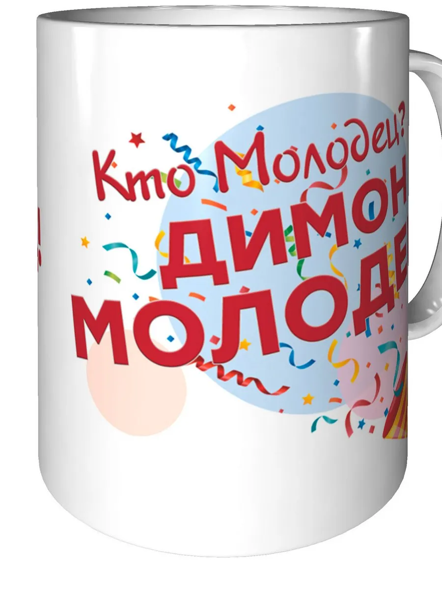 Кружка Кто молодец? Димон молодец! - с днём рождения Grand cadeaux купить  по цене 440 ₽ в интернет-магазине Wildberries | 117196339