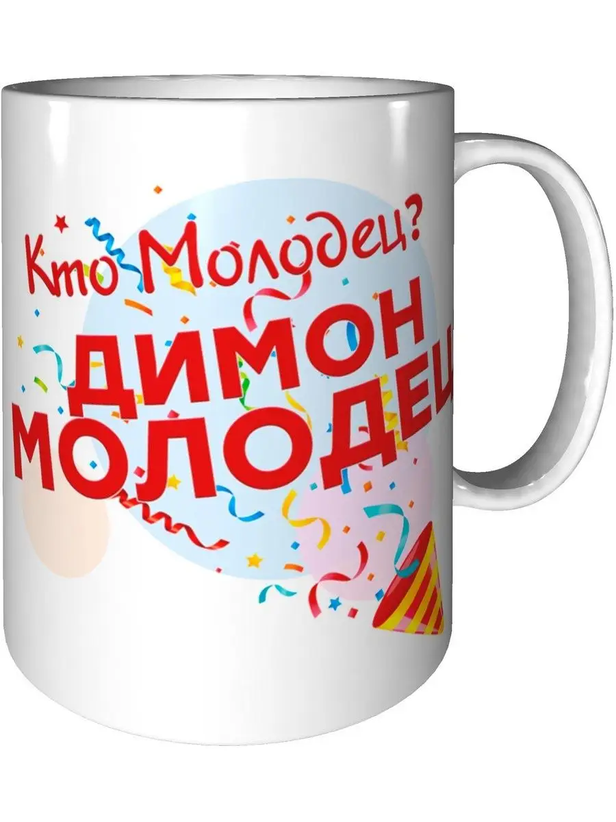 Grand cadeaux Кружка Кто молодец? Димон молодец! - с праздником