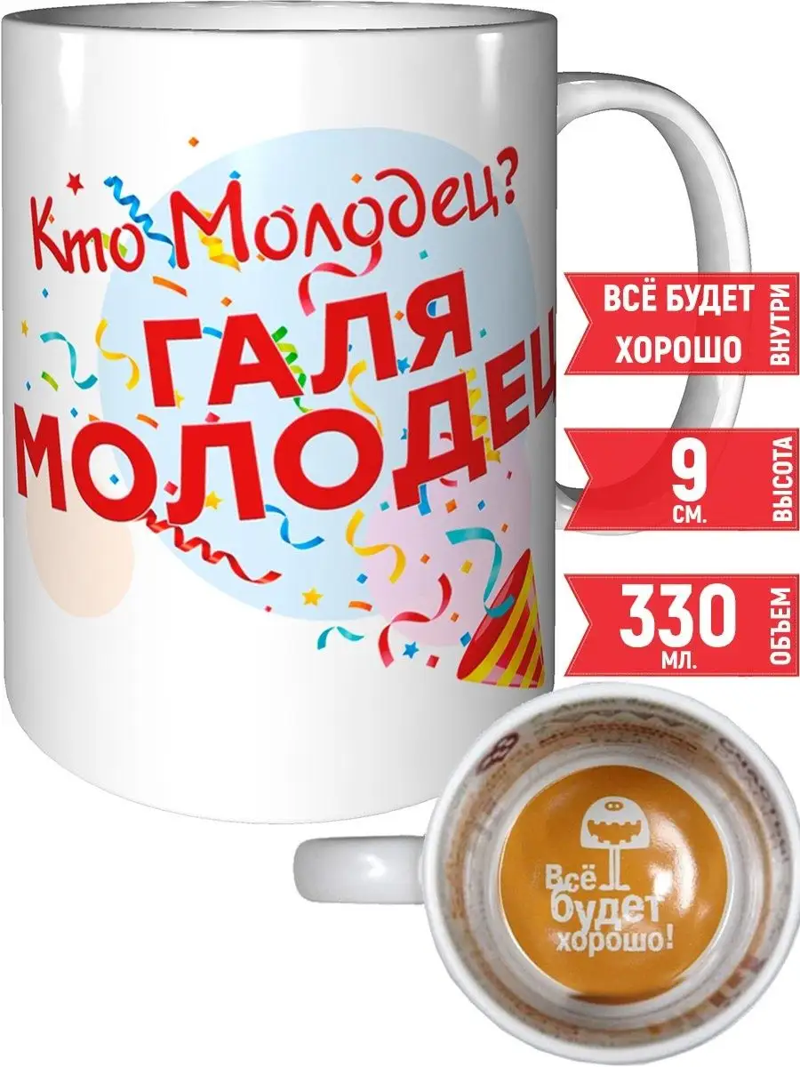 Grand cadeaux Кружка Кто молодец? Галя молодец! - всё будет хорошо