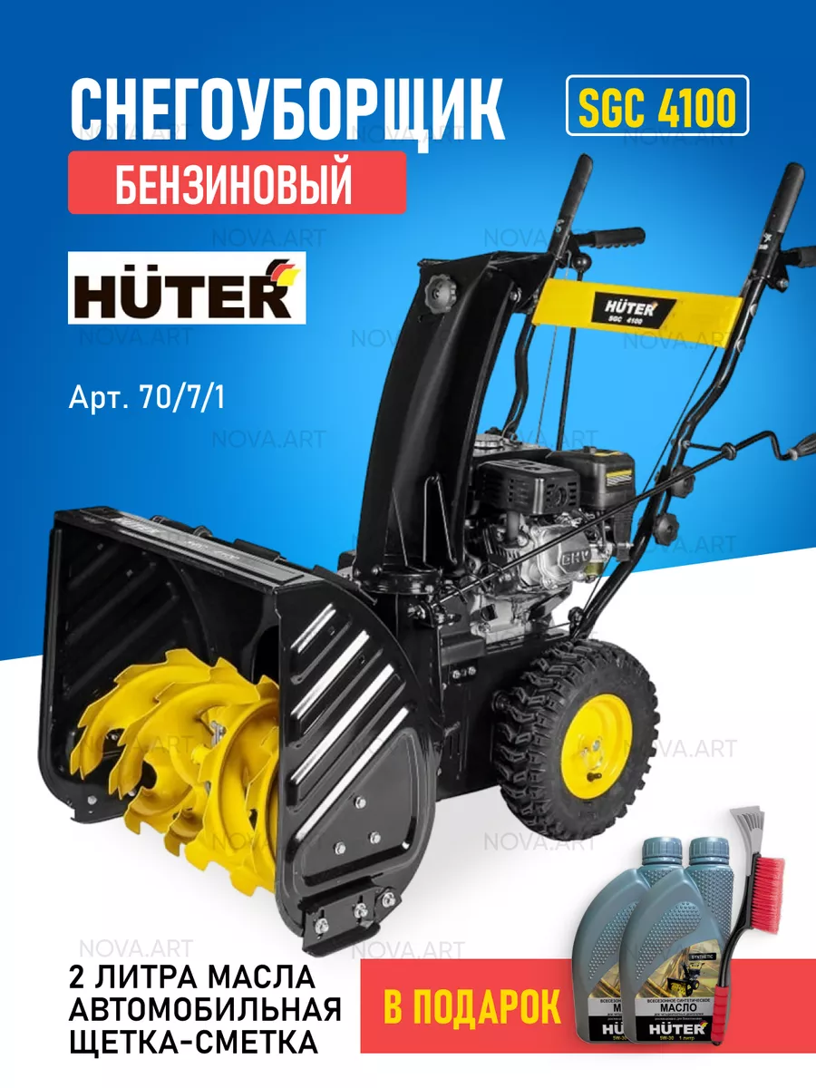 Снегоуборщик бензиновый SGC 4100