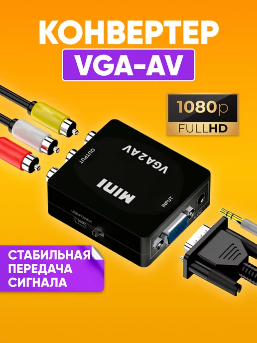 Конвертер (переходник) с VIDEO (S-VIDEO, тюльпан RCA) на VGA