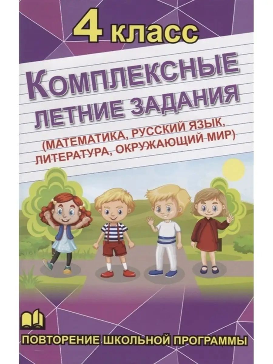 Хит-книга Комплексные летние задания. 4 класс. Повторение программы