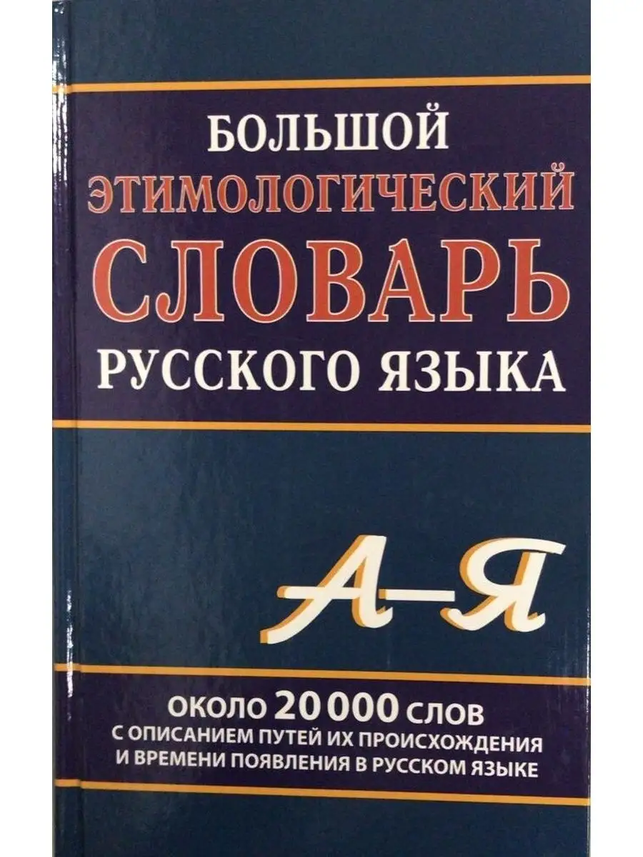 Дом Славянской книги Большой этимологический словарь русского языка