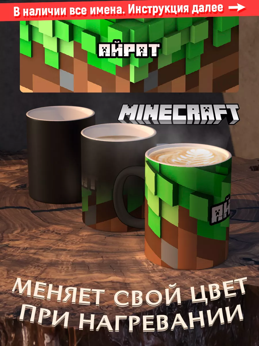 Кружка хамелеон именная мальчику minecraft Айрат Папарацци купить по цене  538 ₽ в интернет-магазине Wildberries | 117292784