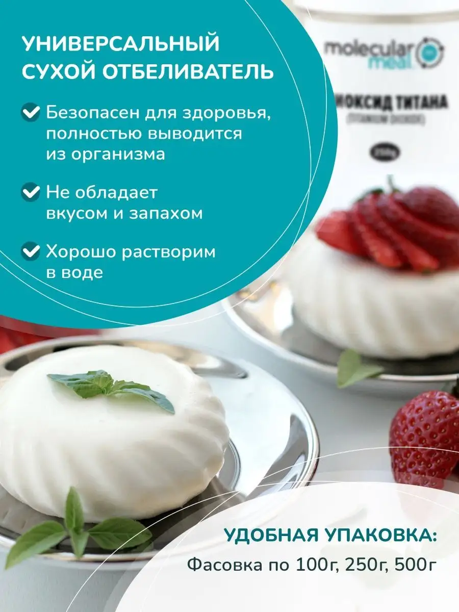 Белый пищевой краситель диоксид титана 500г Molecularmeal купить по цене 97  600 сум в интернет-магазине Wildberries в Узбекистане | 117312499