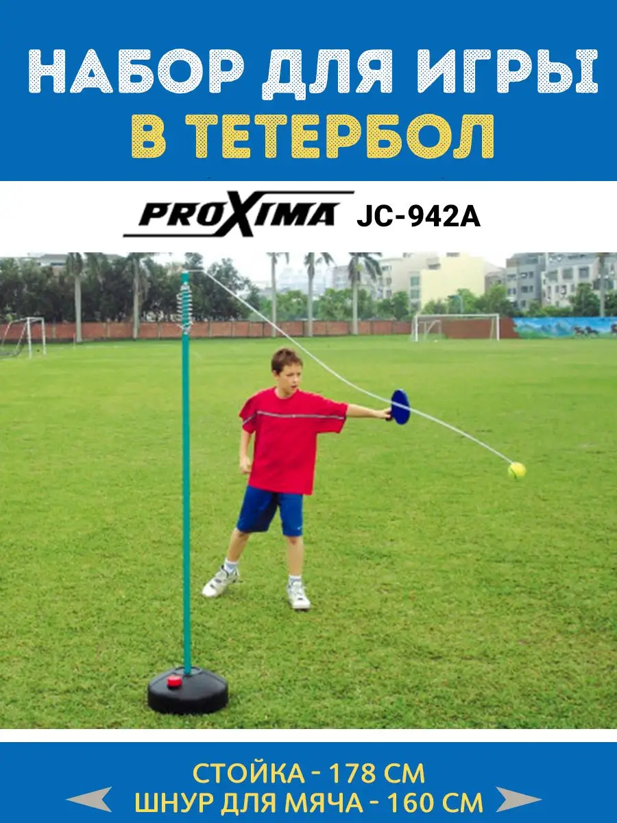 Набор для игры в тетербол JC-942A игры с мячом для детей Proxima купить по  цене 161,39 р. в интернет-магазине Wildberries в Беларуси | 117511940