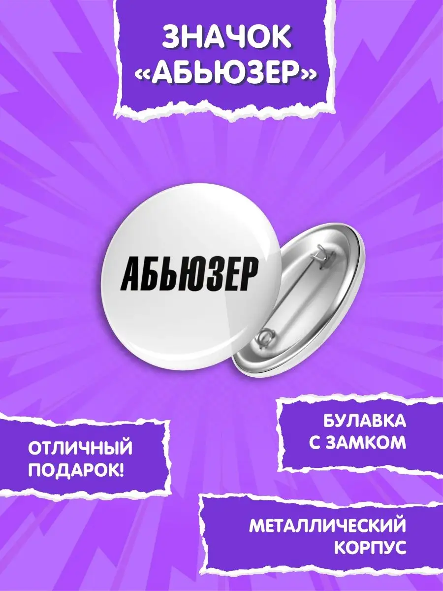 Значок Душнила Абьюзер Застольные игры купить по цене 0 сум в  интернет-магазине Wildberries в Узбекистане | 117514370