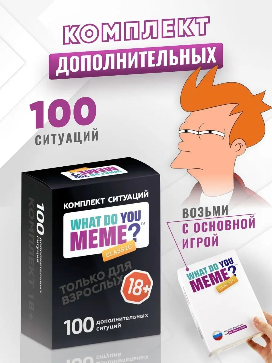 Дополнение ситуаций Что за мем Какой ты What Do You Meme? купить по цене 0  р. в интернет-магазине Wildberries в Беларуси | 117516387