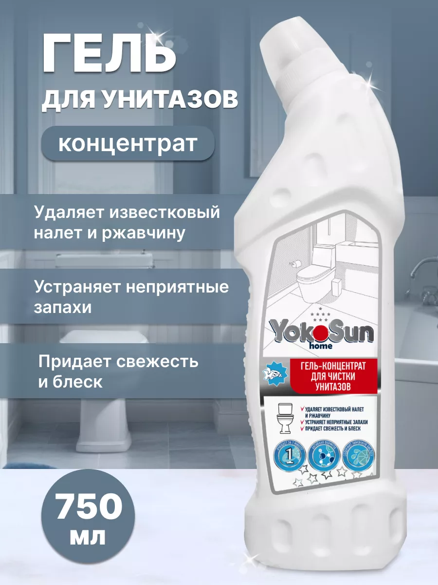 Чистящее средство для унитаза и для туалета гель YokoSun купить по цене 94  ₽ в интернет-магазине Wildberries | 117572322