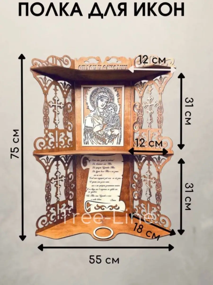 Иконостас, полка для икон угловая, Божница Tree-Line купить по цене 1 596 ₽  в интернет-магазине Wildberries | 117596595