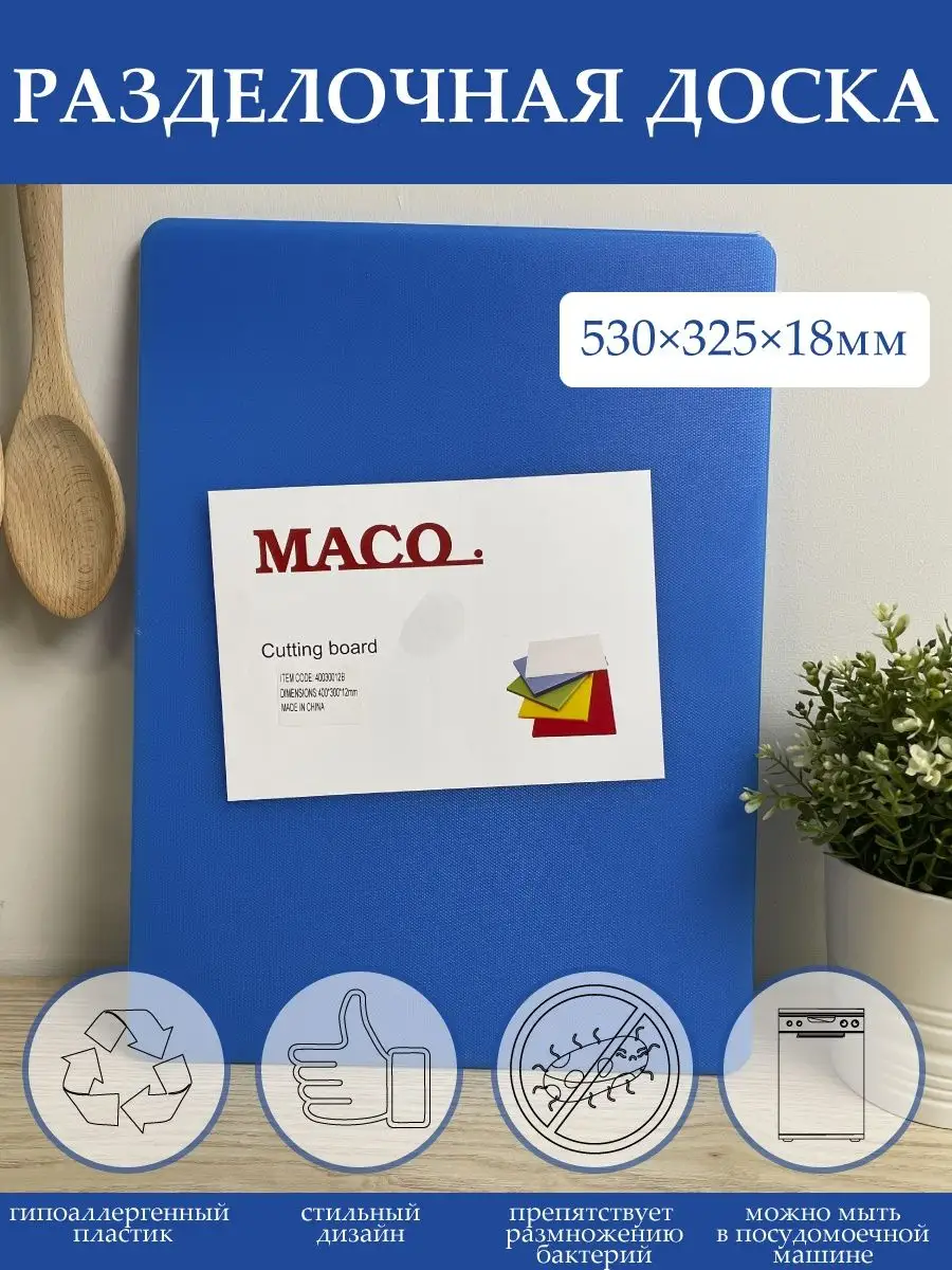 Maco Доска разделочная пластиковая 53x32,5x1,8 см