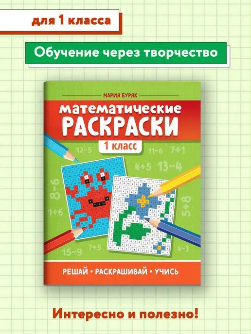 Математические раскраски для 1 класса