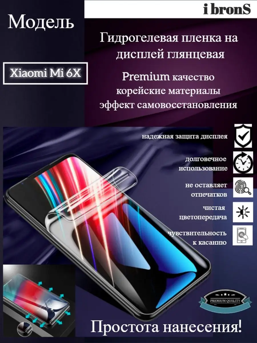 IbronS Гидрогель пленка Xiaomi Mi 6X