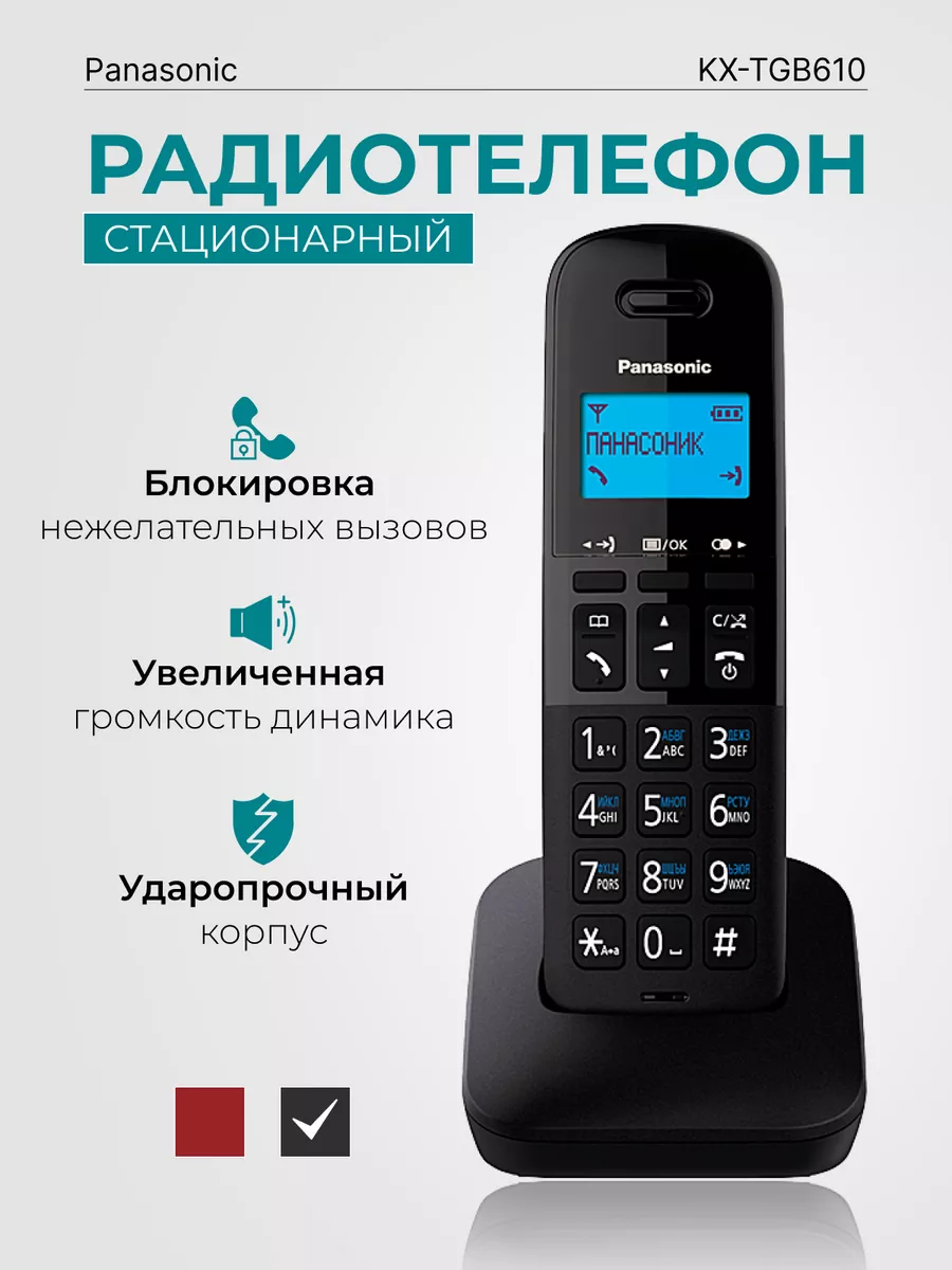 Радиотелефон домашний KX-TGB610 RUB чёрный Panasonic купить по цене 3 199 ₽  в интернет-магазине Wildberries | 117637428