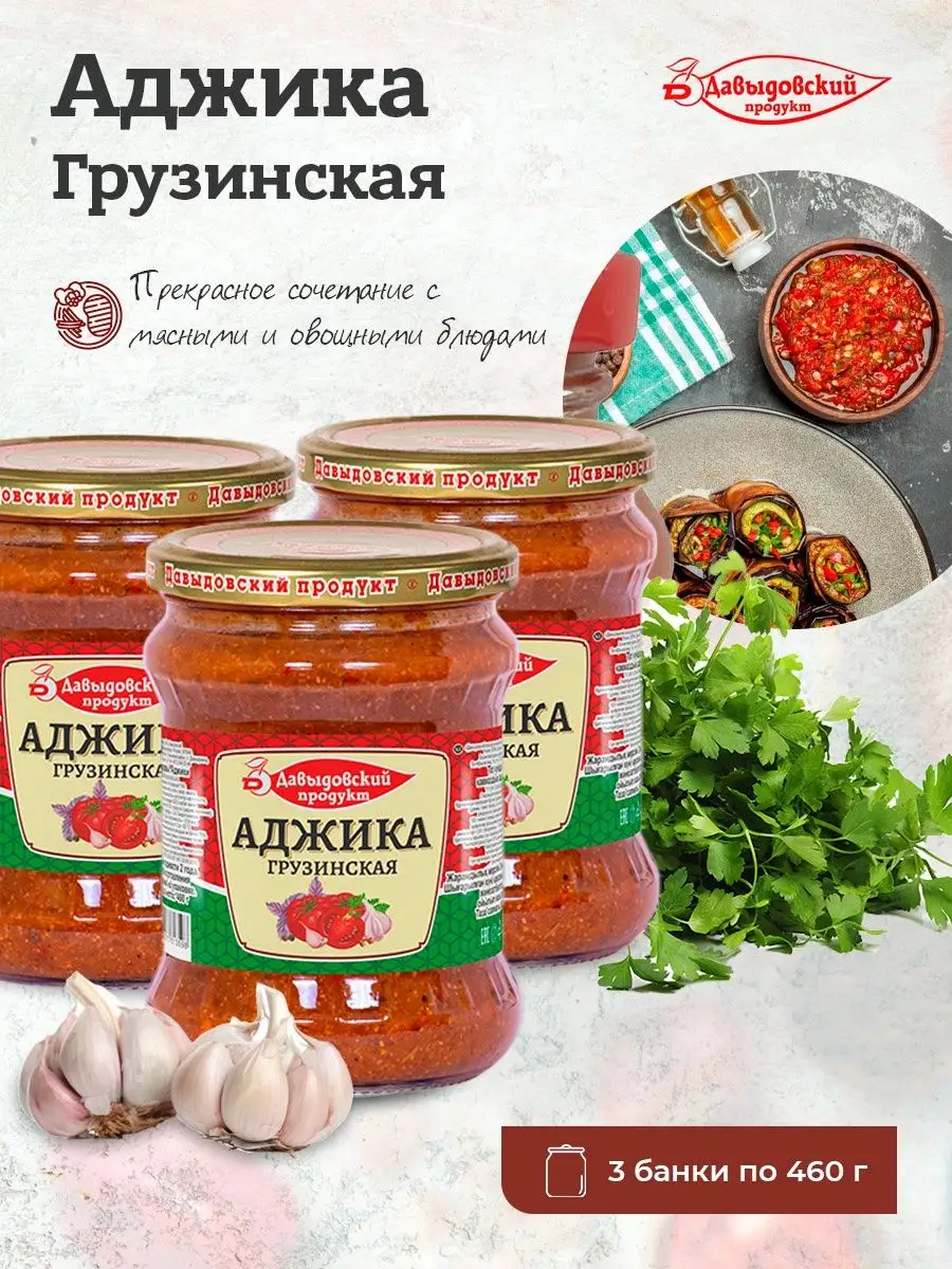 Аджика Грузинская Давыдовка 460г 3шт Давыдовский продукт купить по цене 0 ₽  в интернет-магазине Wildberries | 117640811