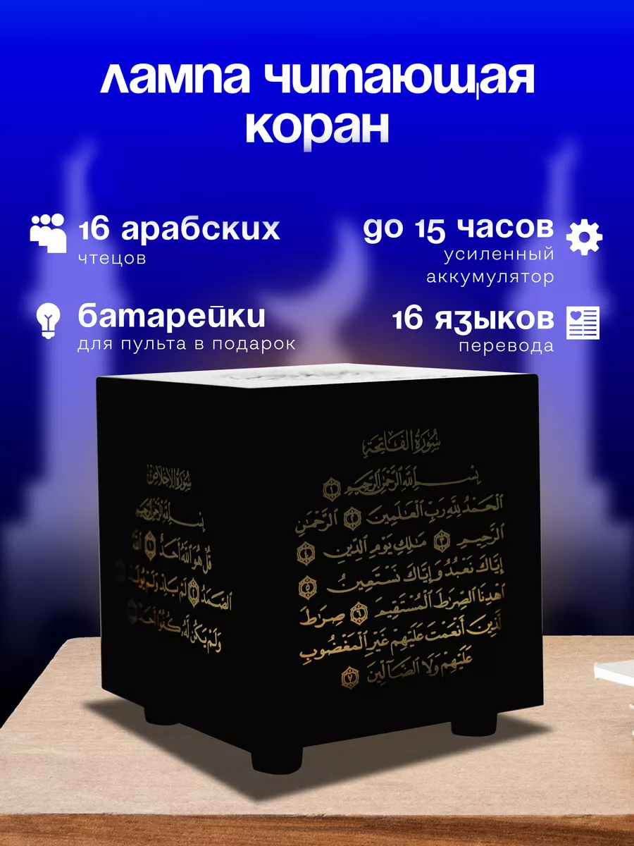 Лампа ночник читающий коран на 16 языках Equantu купить по цене 1 721 ₽ в  интернет-магазине Wildberries | 117657229