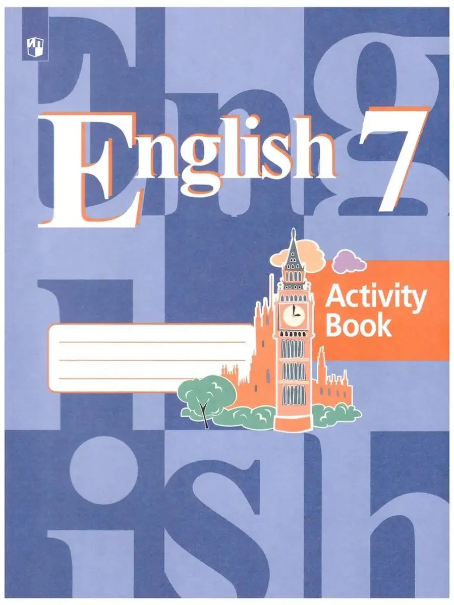 Английский язык 7кл Кузовлев Р т 22-23 Просвещение купить по цене 719 ₽ в  интернет-магазине Wildberries | 117668919
