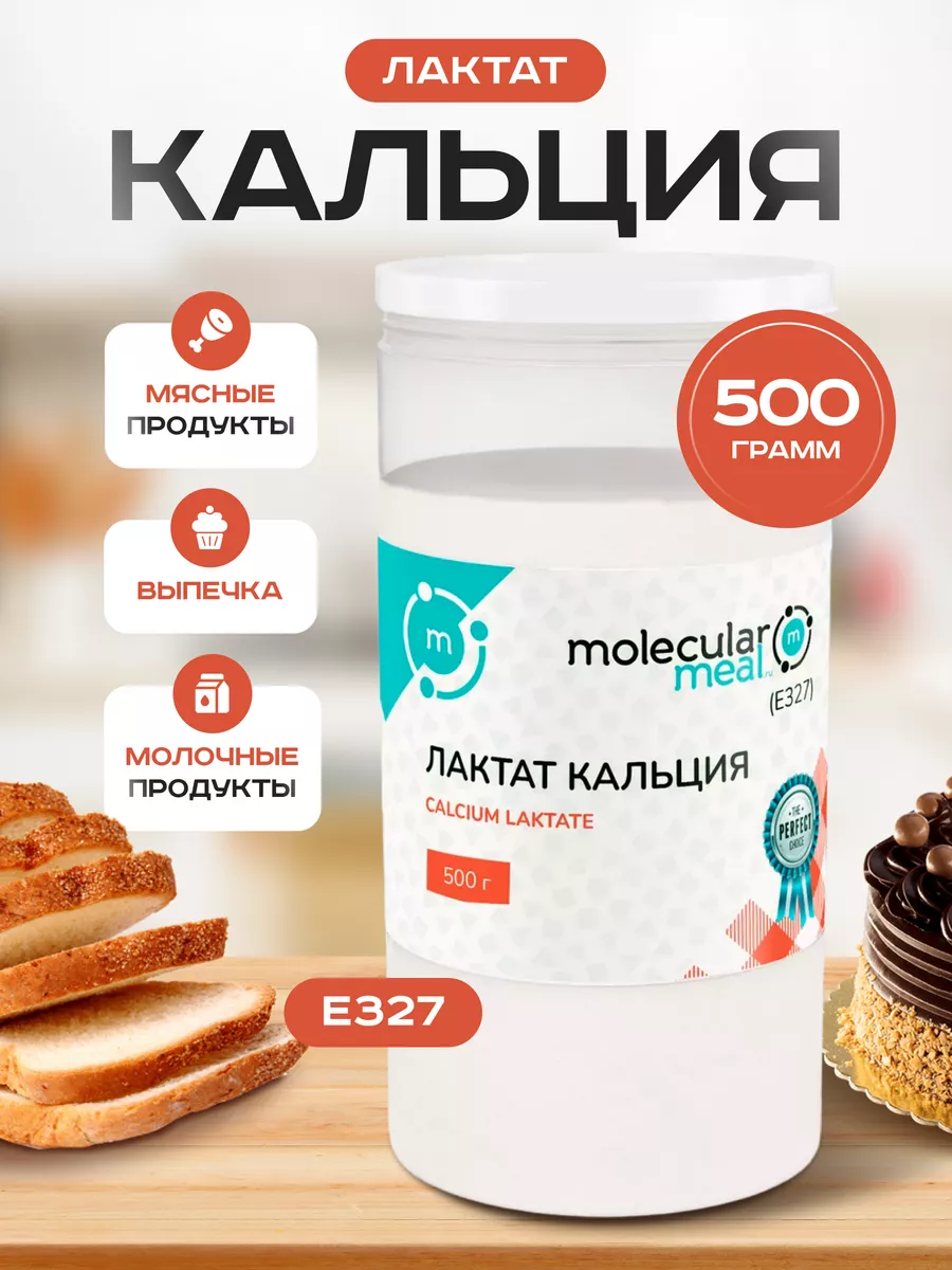 Лактат кальция пищевой порошок 500г Е327 Molecularmeal купить по цене 0 сум  в интернет-магазине Wildberries в Узбекистане | 117673587