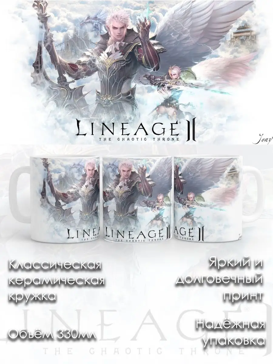 Кружка lineage 2 линейдж игра керамика Auplex купить по цене 315 ₽ в  интернет-магазине Wildberries | 117708741