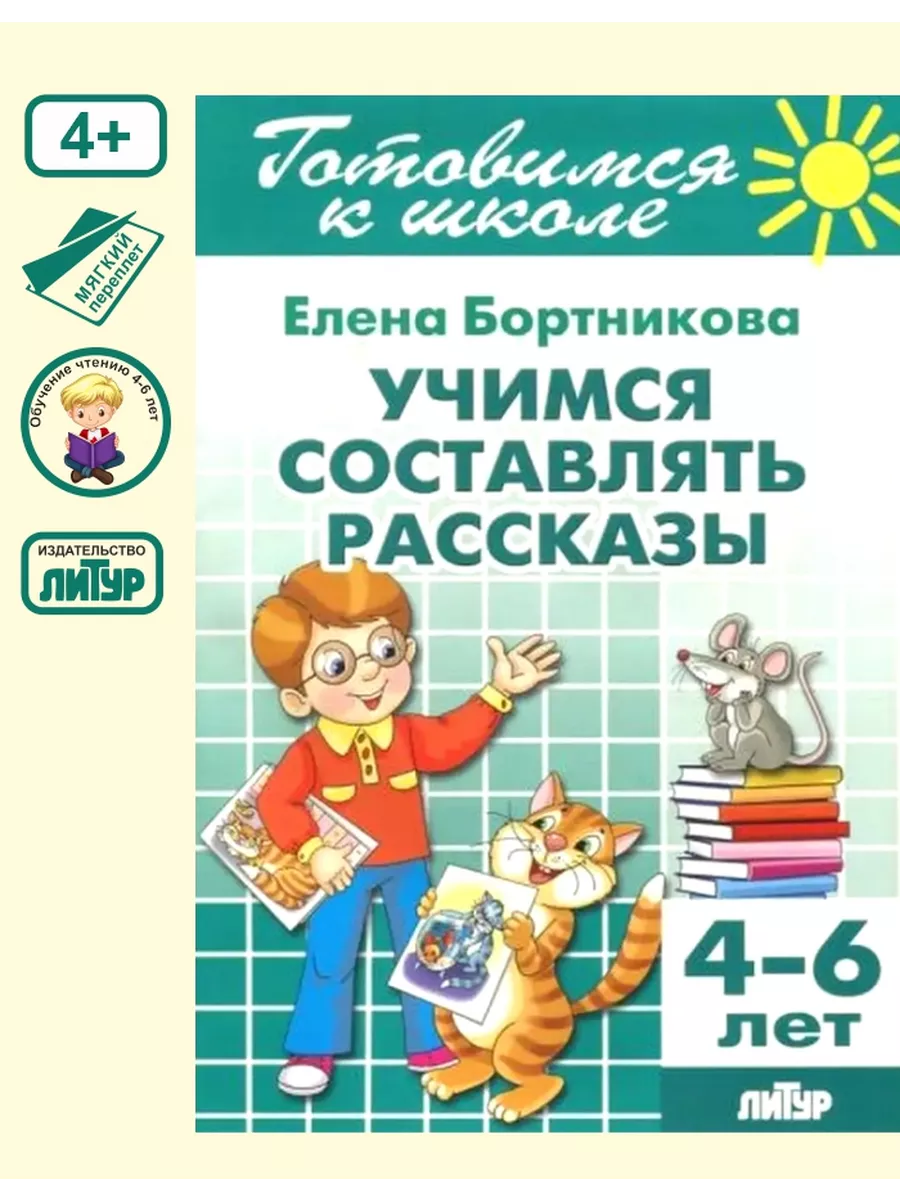 Учимся составлять рассказы 1 класс. Учимся составлять рассказы 1 класс