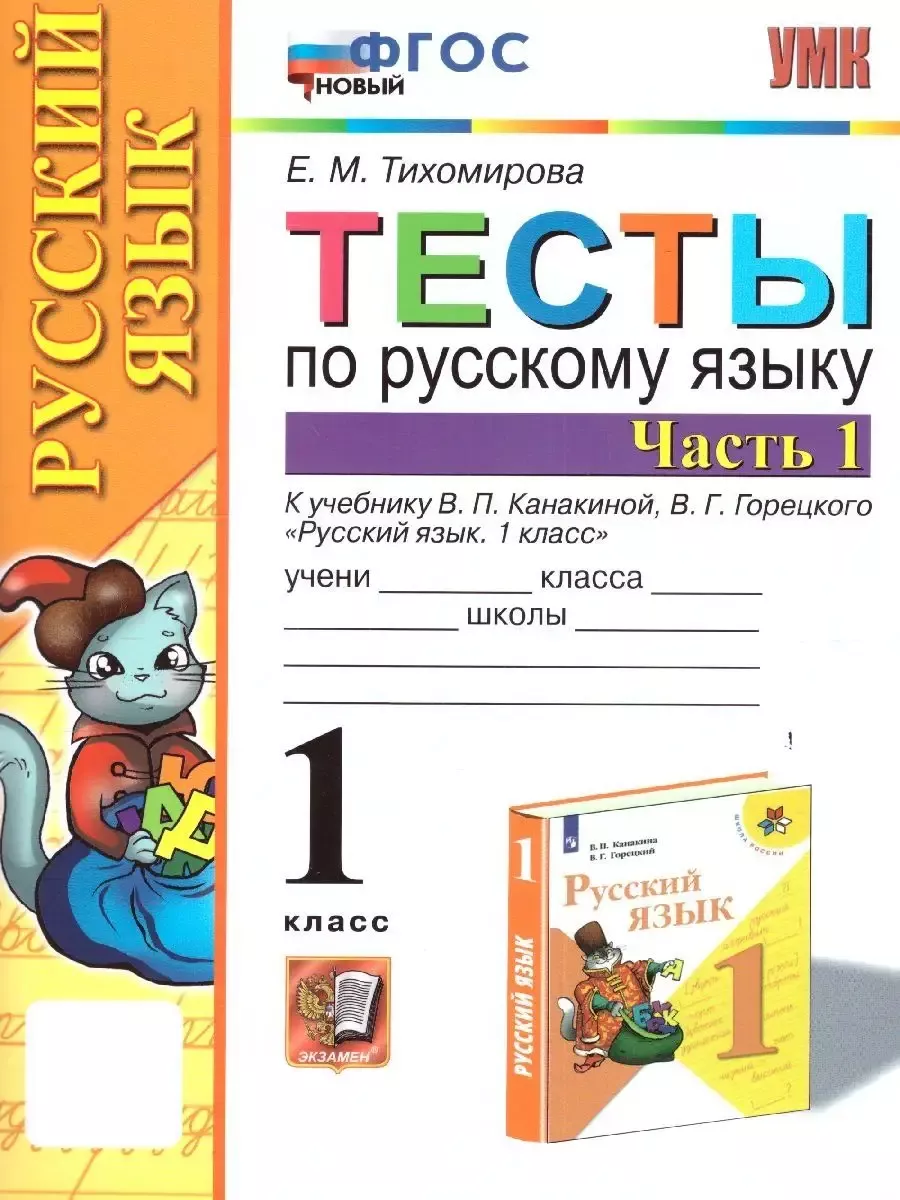 Русский язык 1 класс. Тесты. Часть 1. УМК 