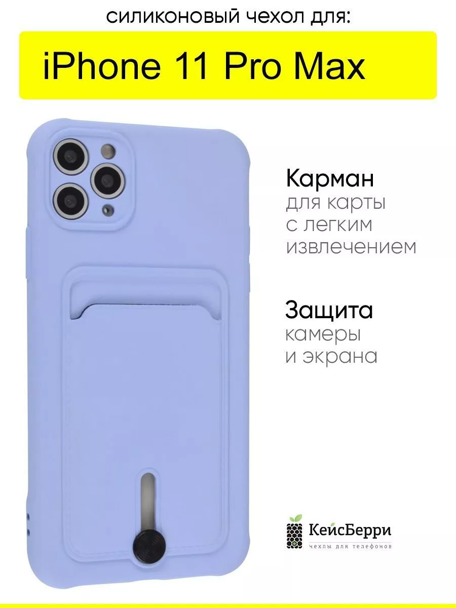 Чехол для iPhone 11 Pro Max, серия Card Case КейсБерри купить по цене 14,60  р. в интернет-магазине Wildberries в Беларуси | 117763959