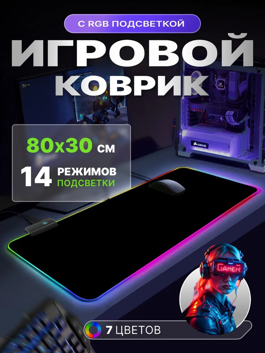 WO PAIDA Коврик для мышки большой игровой с подсветкой 80х30