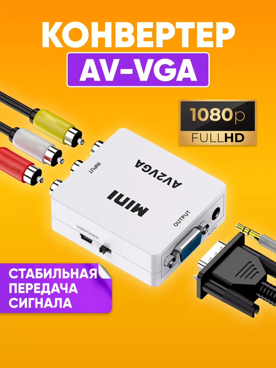 Переходник c VGA на тюльпан RCA купить в Екатеринбурге