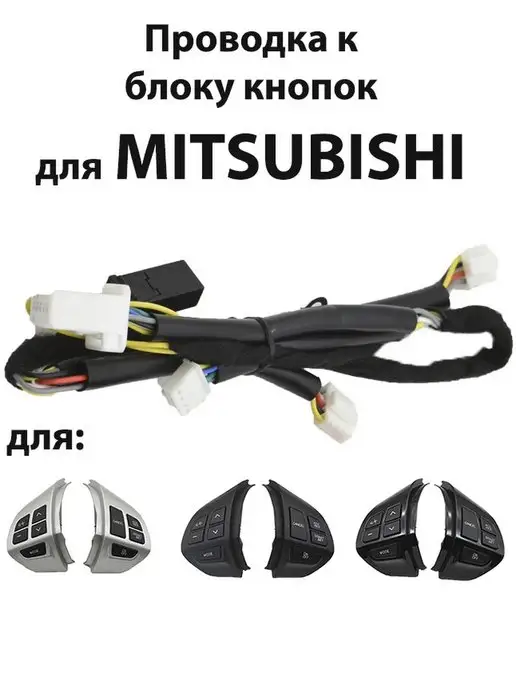 Круиз-контроль Mitsubishi L200 1600499