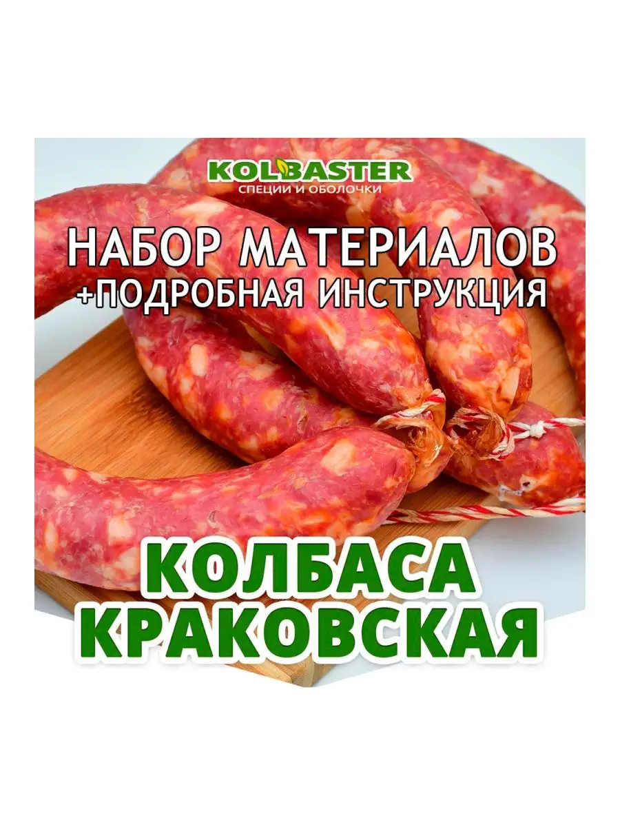 KOLBASTER.COM Набор для домашнего изготовления Краковской