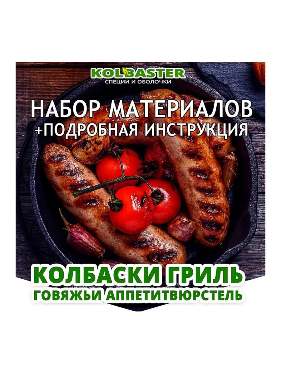 KOLBASTER.COM Сделай сам колбаски-гриль Аппетитвюрстель