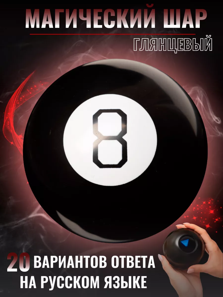 Магический шар предсказаний и ответов Magic 8 Ball Глянцевый Chestnut  купить по цене 743 ₽ в интернет-магазине Wildberries | 117970583