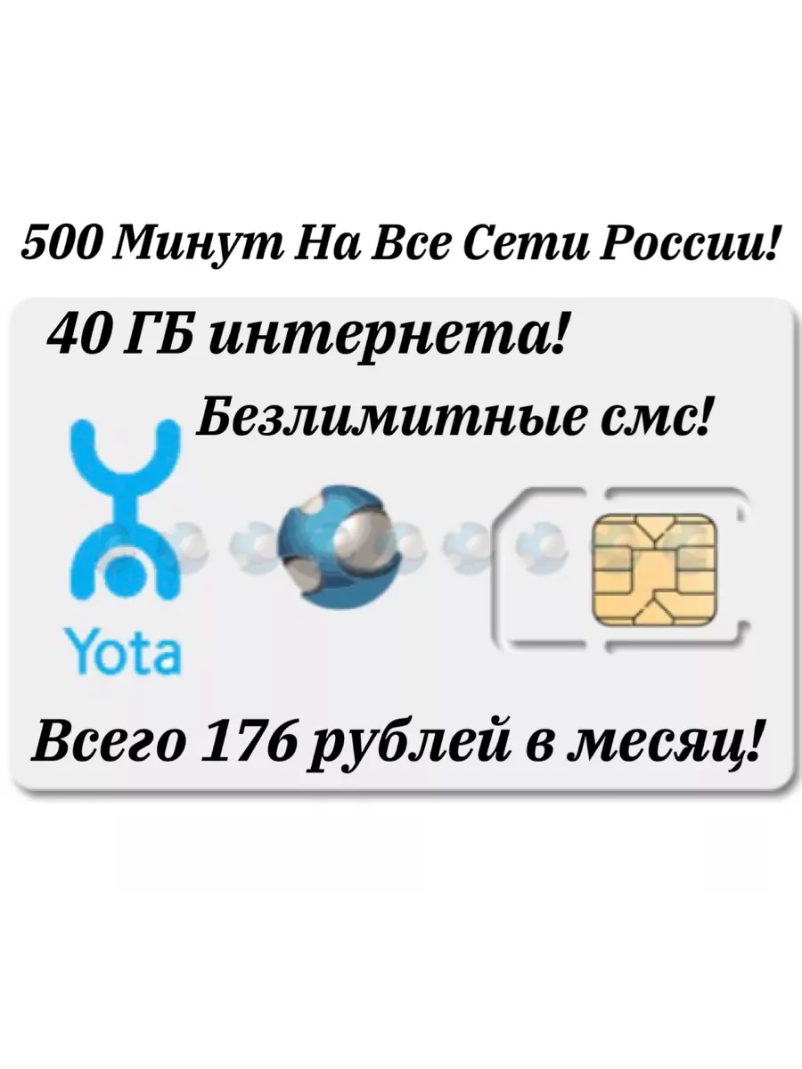 Сим карта, 500 минут, 40 ГБ интернета Yota купить по цене 852 ₽ в  интернет-магазине Wildberries | 117991782