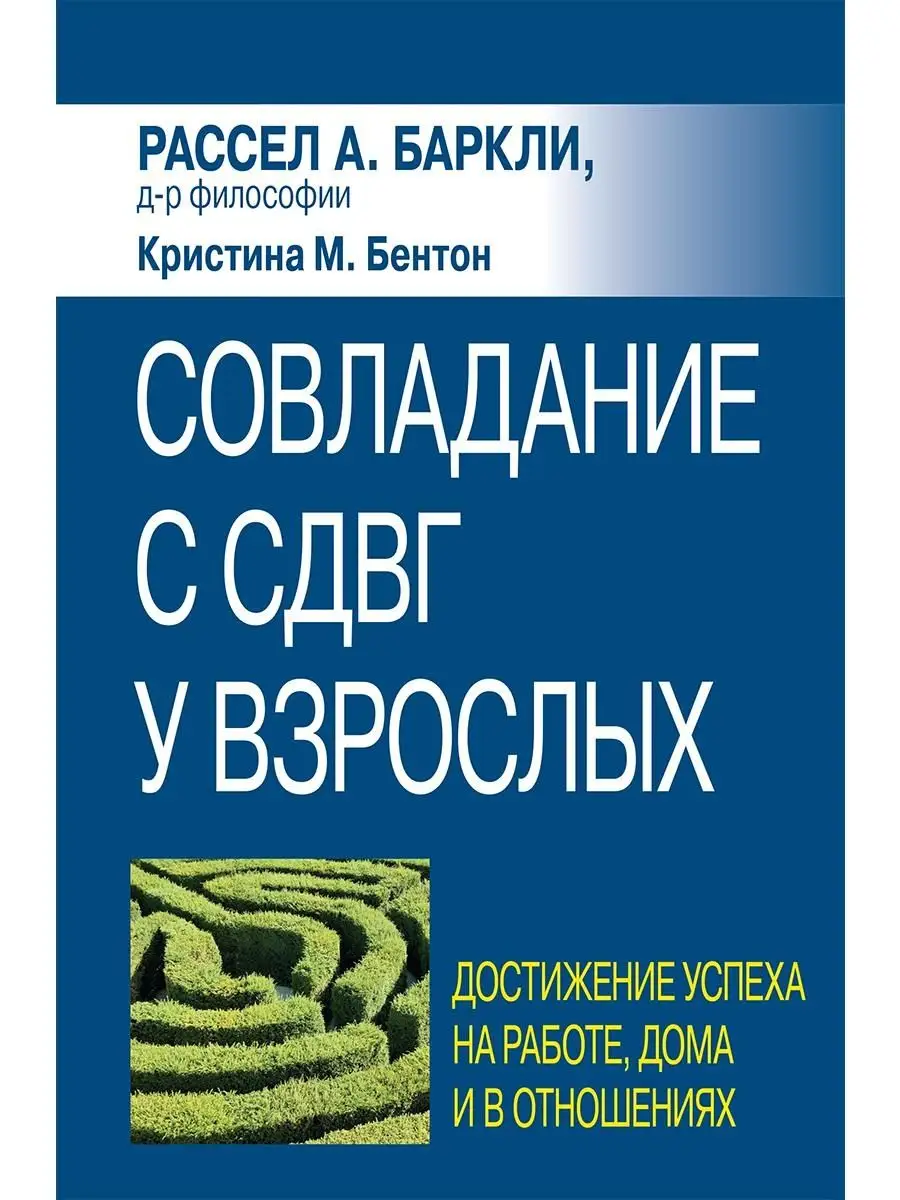 Совладание с СДВГ у взрослых. Достижение успеха на работе Диалектика купить  по цене 1 294 ₽ в интернет-магазине Wildberries | 118020025