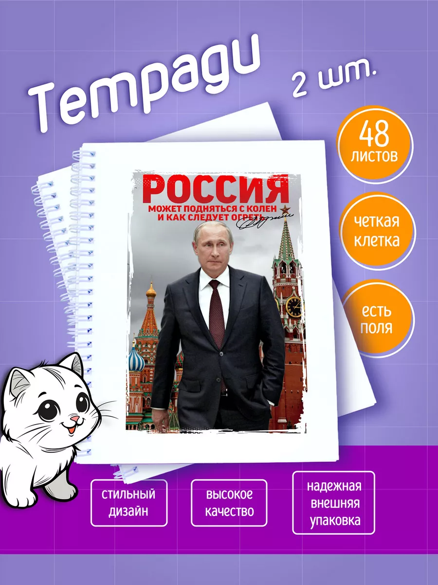 Тетрадь в клетку Россия и Путин 48 листов, 2шт.