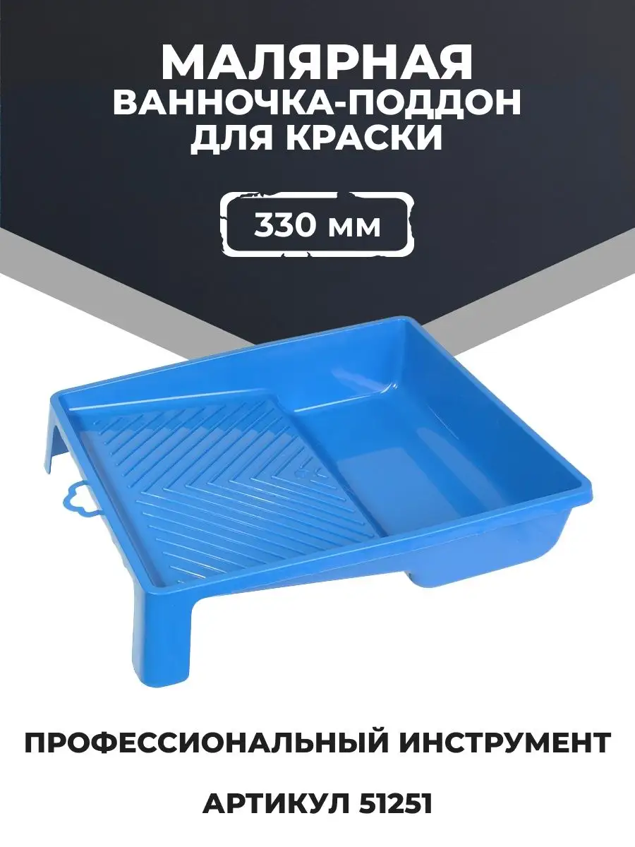 Ванночка малярная для краски, 330 х 350 мм, валик до 25 см ШАБАШКА купить  по цене 362 ₽ в интернет-магазине Wildberries | 118035036