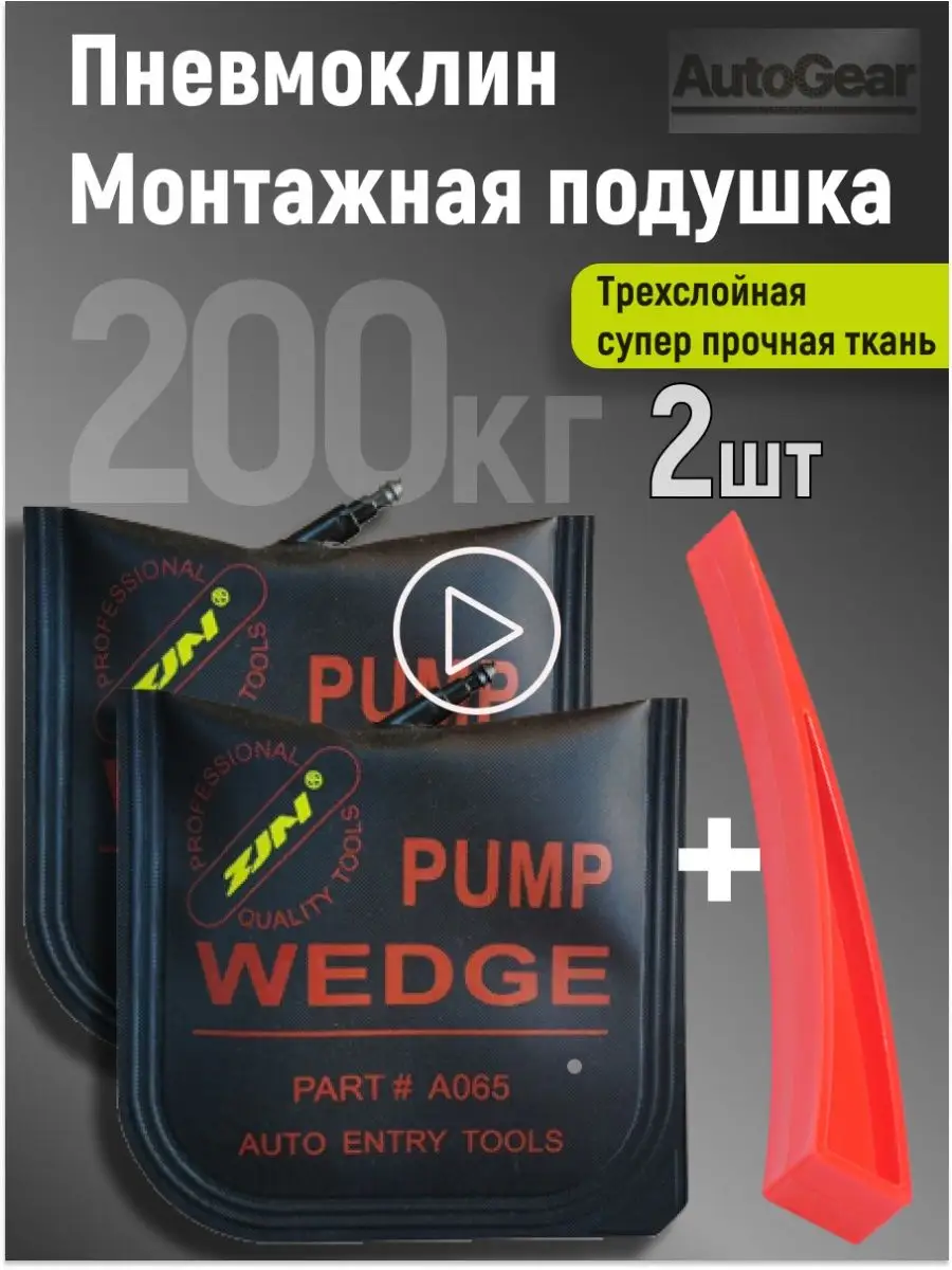 Пневмо монтажная подушка пневмодомкрат пневмоклин Auto Gear купить по цене  738 ₽ в интернет-магазине Wildberries | 118048485