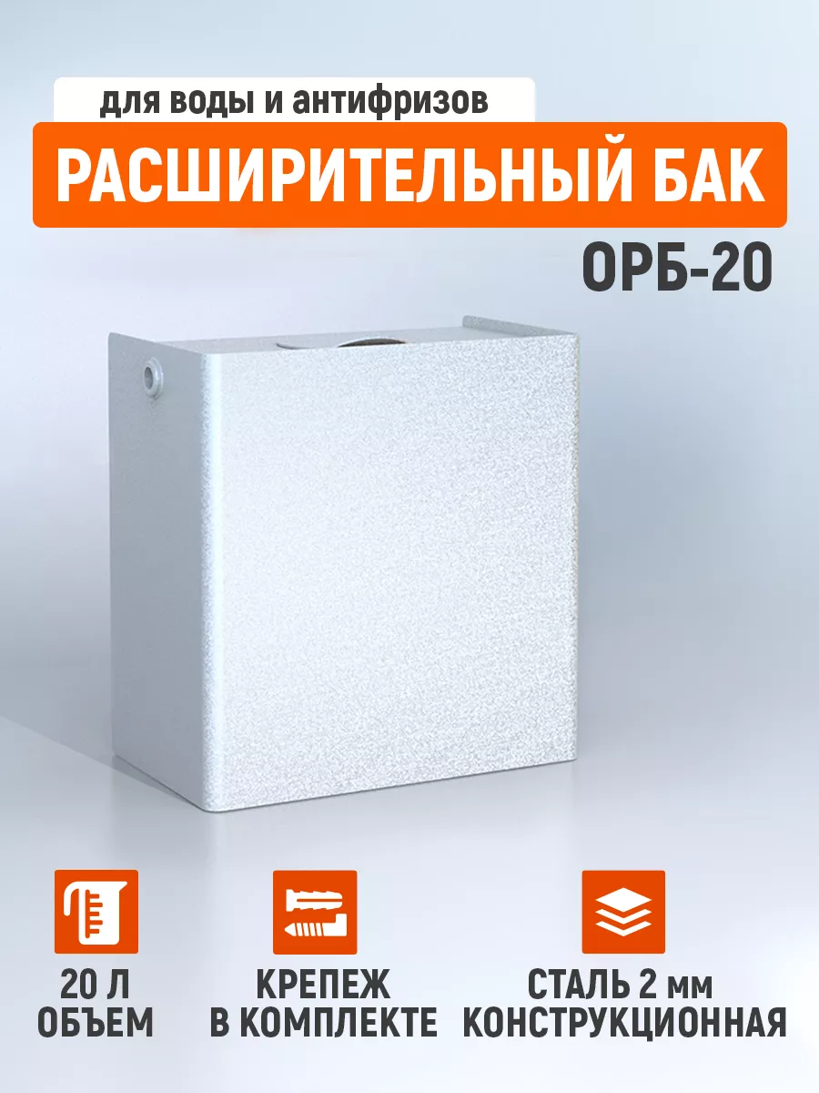 Открытый расширительный бак 20 л