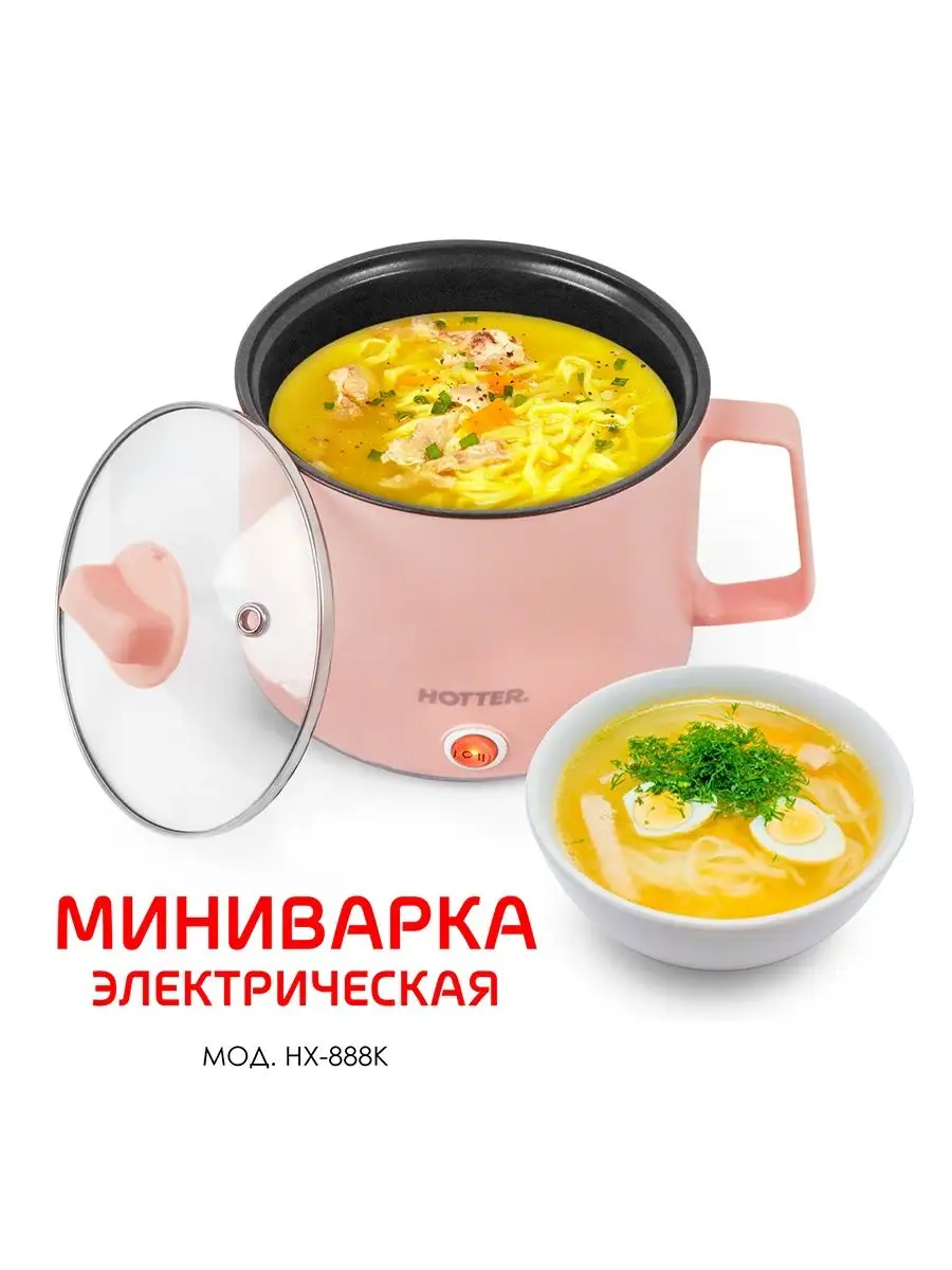 Мини-кастрюля электрическая, 1.5л,2 режима приготовления HOTTER купить по  цене 1 721 ₽ в интернет-магазине Wildberries | 118081141