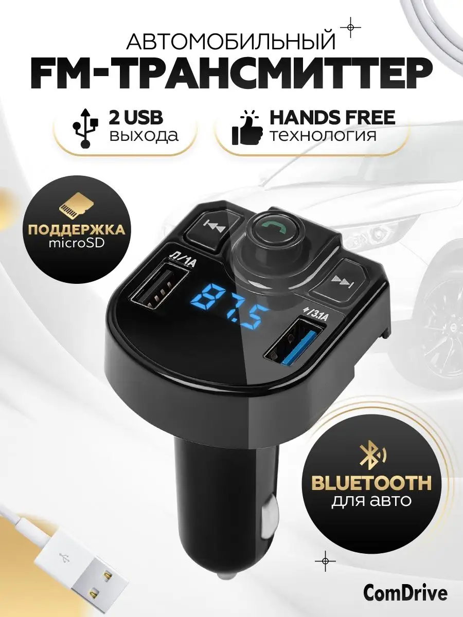 ComDrive Fm Трансмиттер Bluetooth для авто ФМ-модулятор