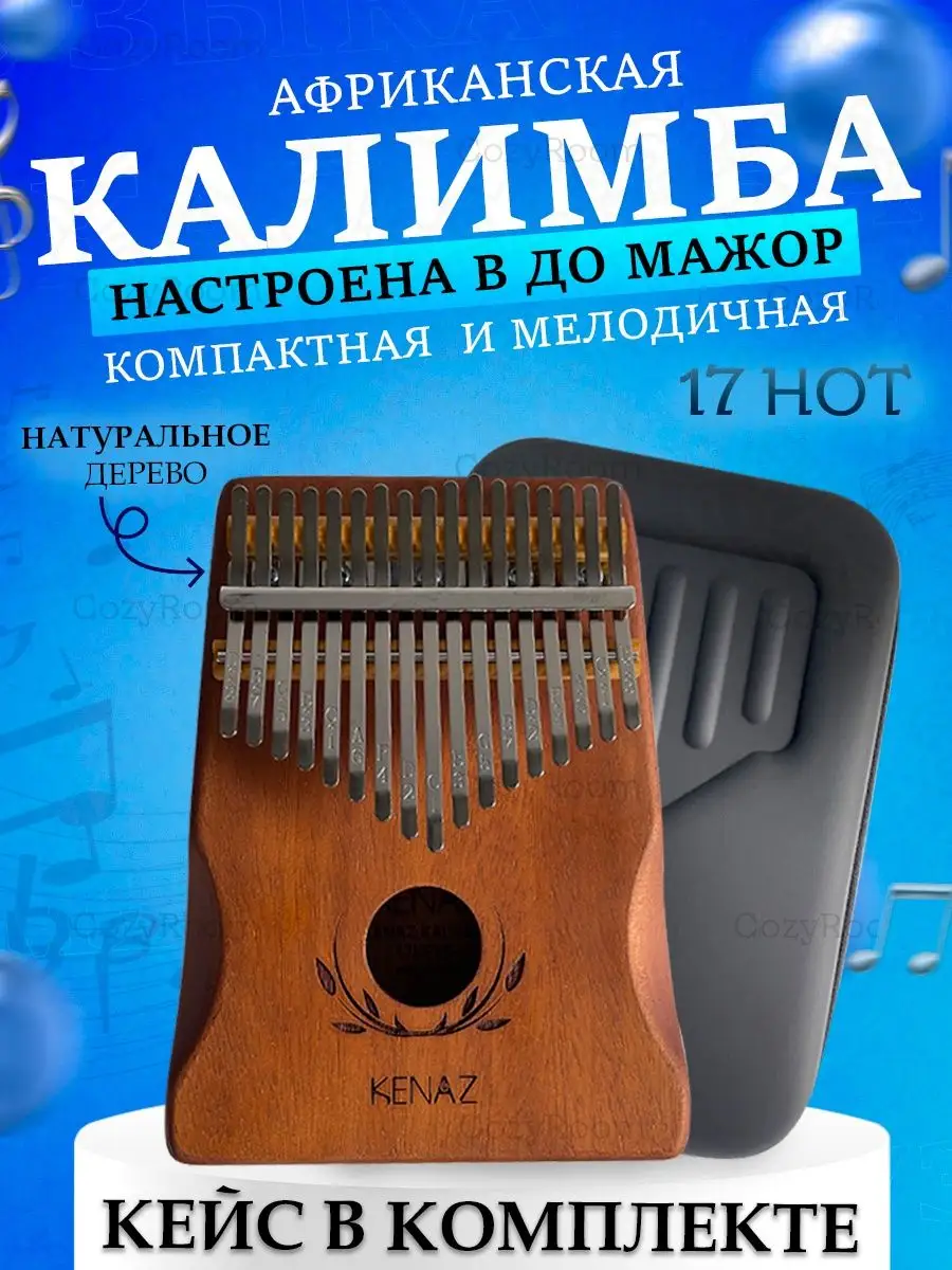 Калимба 17 нот с чехлом, настроенная Африканская Kalimba