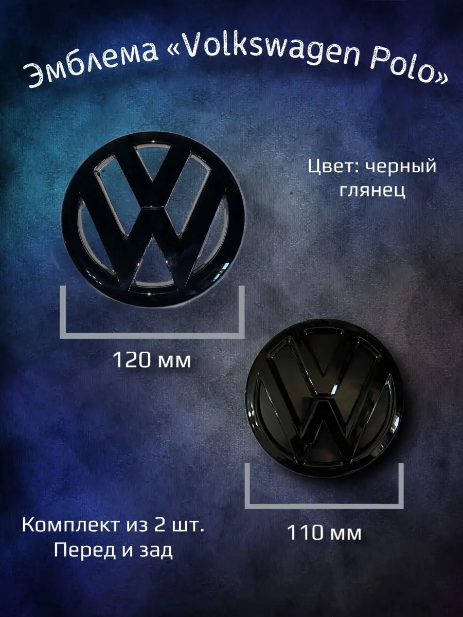 Эмблема значок на Volkswagen Polo комплект черный YourCar купить по цене 3  551 ₽ в интернет-магазине Wildberries | 118125357