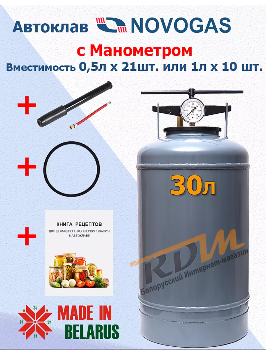 Автоклав Белорусский 30 литров Новогаз Novogas купить по цене 7 766 ₽ в  интернет-магазине Wildberries | 118158394