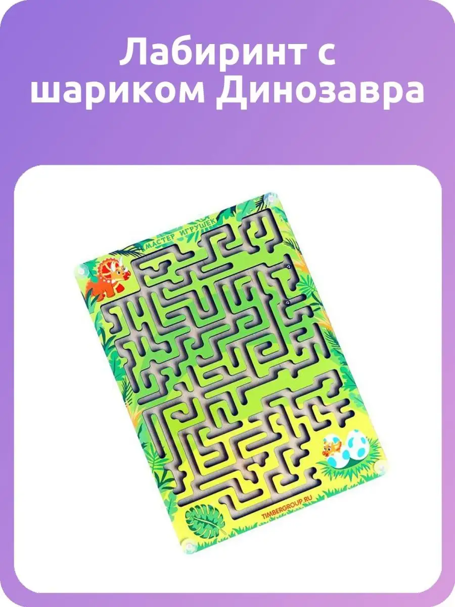 Лабиринт с шариком Динозавра Тимбергрупп купить по цене 22,23 р. в  интернет-магазине Wildberries в Беларуси | 118161467