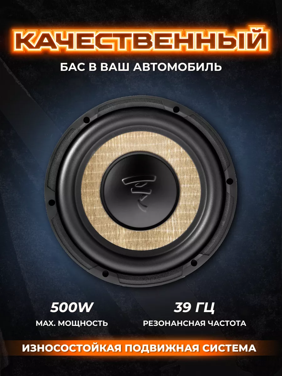 Focal Сабвуфер динамик автомобильный P20FE