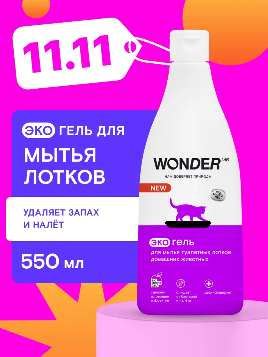 Средство для уборки за животными нейтрализатор запаха кошек WONDER LAB  купить по цене 297 ₽ в интернет-магазине Wildberries | 118177627