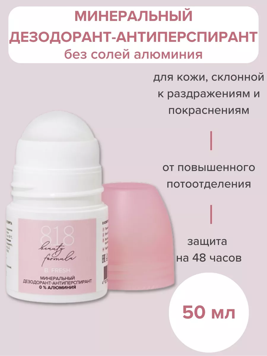 Дезодорант шариковый без солей алюминия 50 мл 8.1.8 beauty formula купить  по цене 391 ₽ в интернет-магазине Wildberries | 118187723