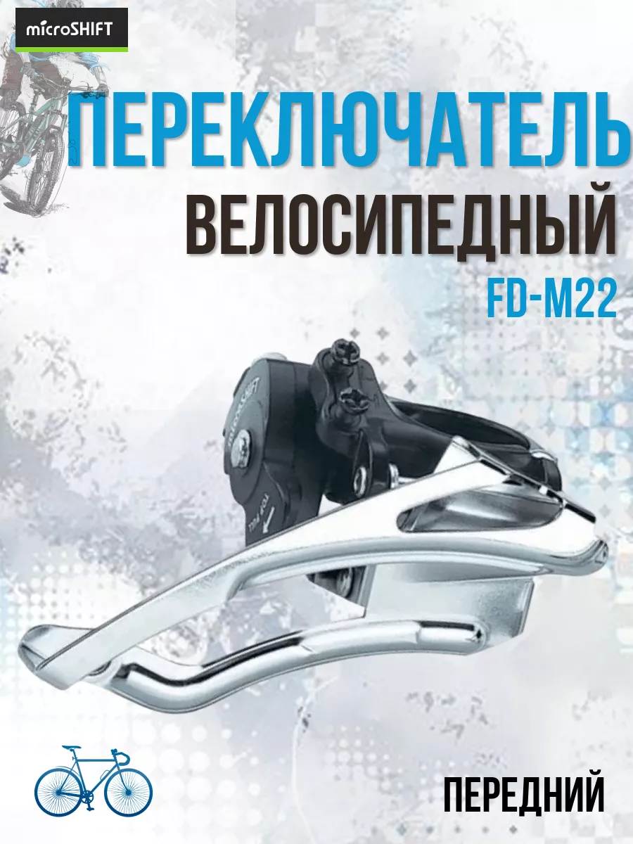 Переключатель скоростей передний для велосипеда FD-M22